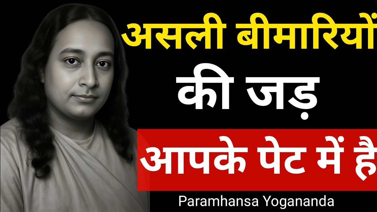 बीमारियों की जड़ आपके पेट में है | Paramhansa Yogananda .