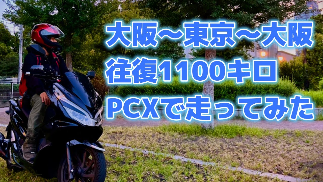 [PCX125] 24時間で大阪〜東京〜大阪往復1100キロ！！