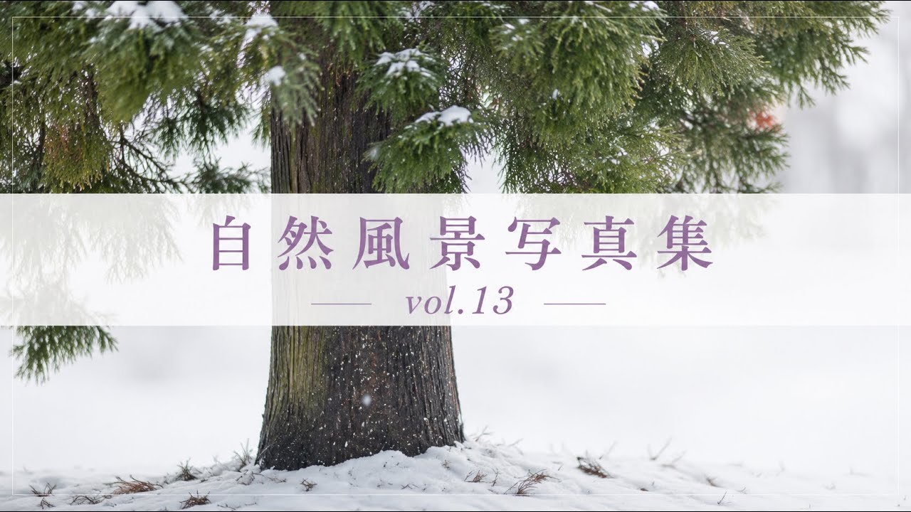 【風景写真_vol.13】自然風景写真集