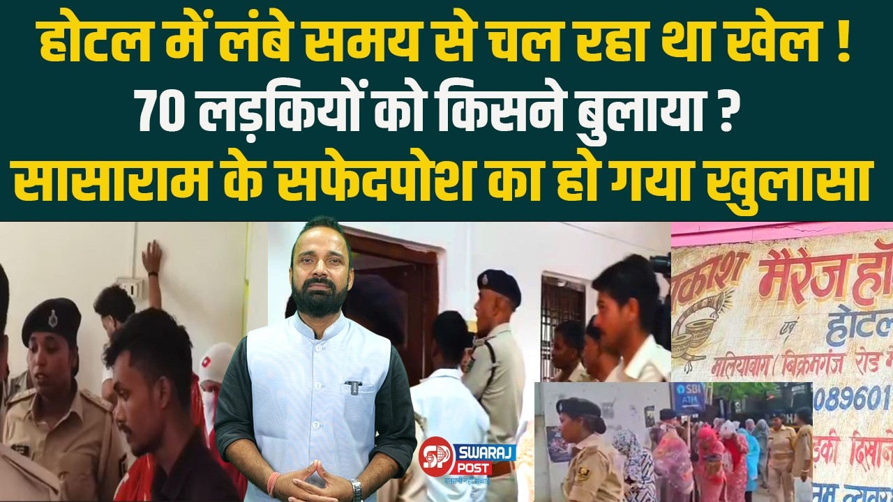 होटल में लंबे समय से चल रहा था खेल !70 लड़कियों को किसने बुलाया ?सासाराम के सफेदपोश का हो गया खुलासा