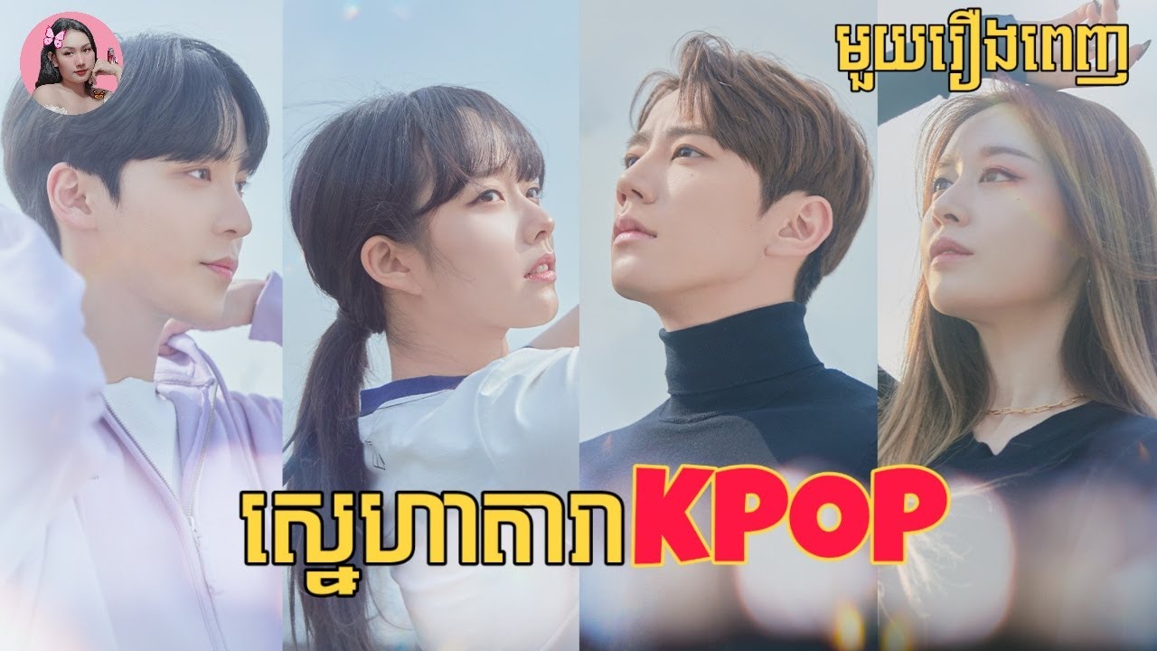 ស្នេហាតារា​KPOP 