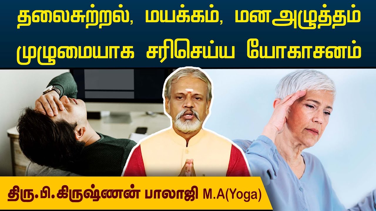 தலைசுற்றல், மயக்கம், மனஅழுத்தம் முழுமையாக சரிசெய்ய யோகாசனம் | Krishnan Balaji | Degam Sirakka Yogam