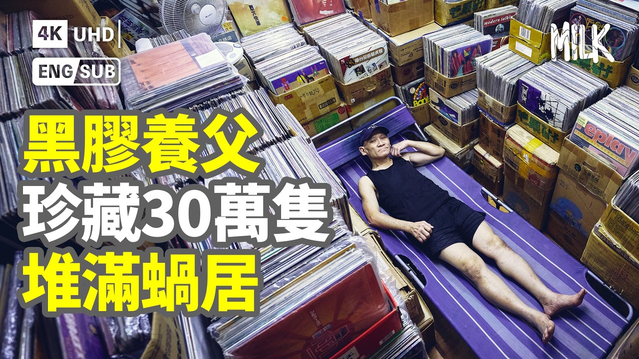 鴨寮街「地踎」黑膠檔攤世界知名 唱片塞滿屋 廿年生活用公廁桁尼龍床｜#ProFile #MiLK #EngSub #4K