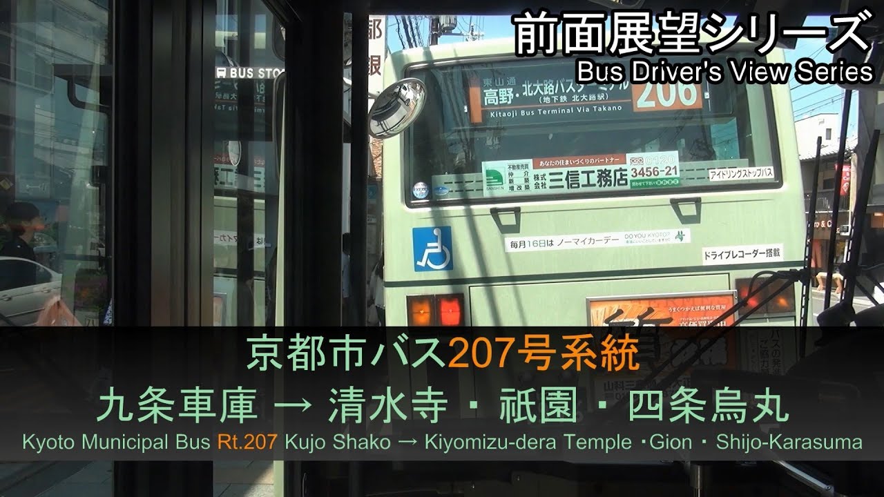 京都市バス207号系統前面展望（九条車庫→清水寺/祇園/四条烏丸）Bus Front View - Kyoto City Bus Rt.207(Kujo - Shijo-Karasuma)【FHD】