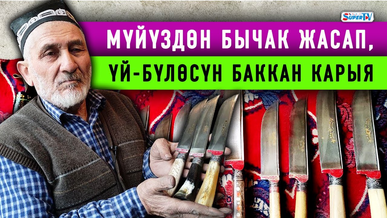 Кылым карыткан өнөрдү кесипке айландырган бычак уста