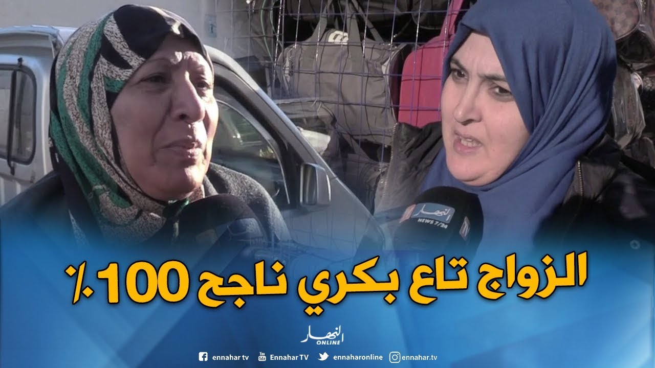 صريح جدا: الزواج التقليدي أم العاطفي..هكذا ردت الجزائريات !!