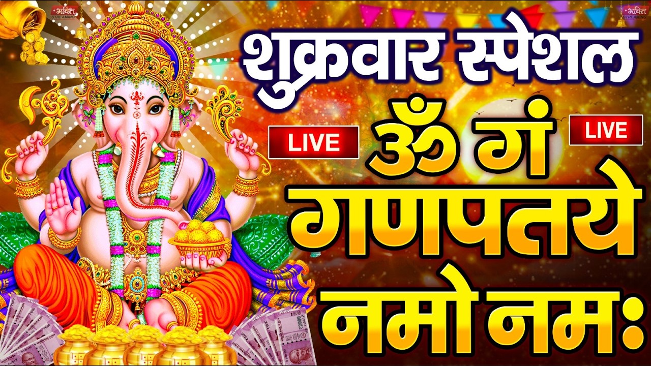 LIVE मंगलवार स्पेशल :गणेश मंत्र - Ganesh Mantra ॐ गं गणपतये नमो नमः Om Gan Ganpataye Namo Namah