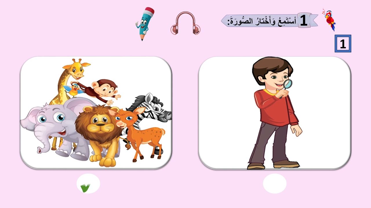 تعليم مهارة الاستماع للأطفال 4.5 (تدريبات الوحدة الخامسةكاملة)