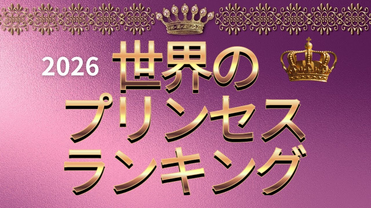 ◆【世界の美しきプリンセス完全ガイド2026💎王位継承No.1から隠れ王女まで！】スペイン・イギリス・日本…次代を担う14人のプリンセス特集！