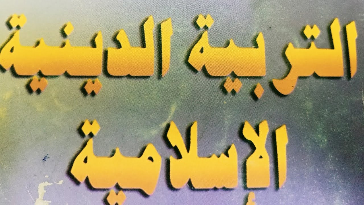حل أسئلة الكتاب المدرسي#الإسلام والثقافة والفنون#للصف الثالث الإعدادي#ترم أول
