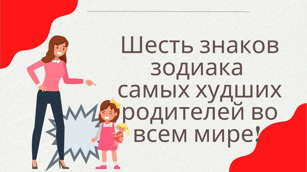 Шесть знаков зодиака самых худших родителей во всем мире!