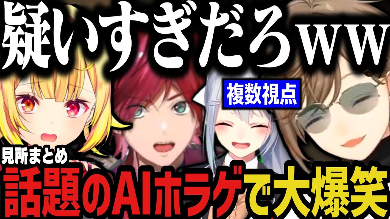 【複数視点】話題のAIホラゲで大爆笑ｗｗｗ【にじさんじ切り抜き/星川サラ/叶/ローレン・イロアス/樋口楓/MIMESIS】