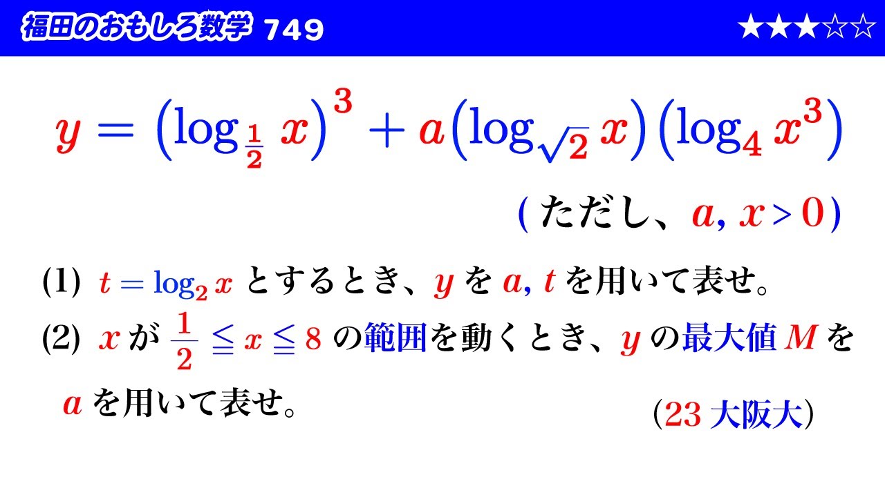 福田のおもしろ数学749〜対数関数の最大値
