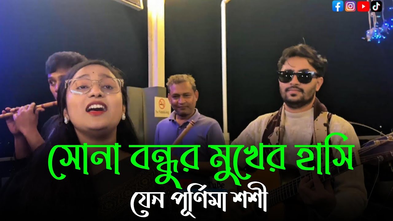 সোনা বন্ধুর মুখের হাসি | Sona Bondhur Mukher Hasi | Santona Ahmed | নতুন বাংলা ফোক গান 2026