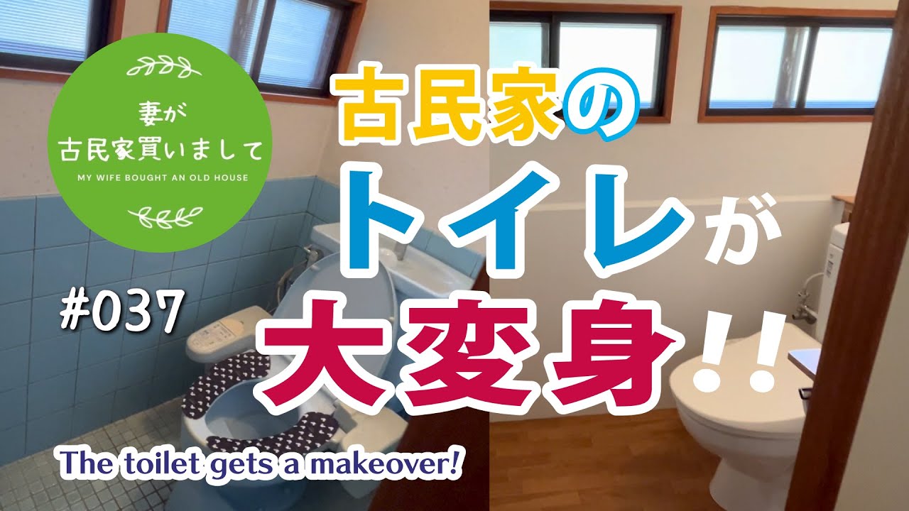 #037【妻が古民家DIY】古民家のトイレを大改造！ 大失敗…でも素敵に完成！！
