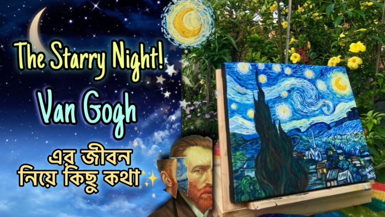 The Starry Night Tutorial Bangla | Van Gogh এর জীবনী নিয়ে দারুণ সব তথ্য । বাংলায় ভ্যান গগ