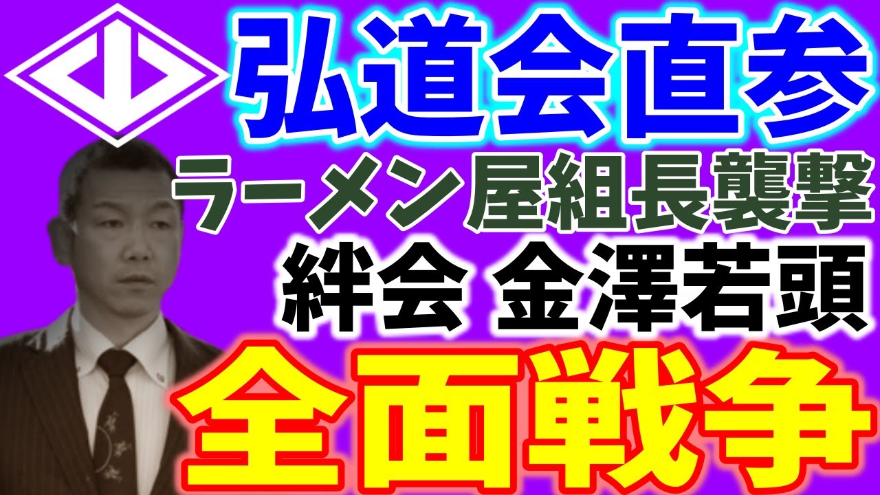 全面戦争弘道会直参【湊組長】襲撃の絆会金澤若頭