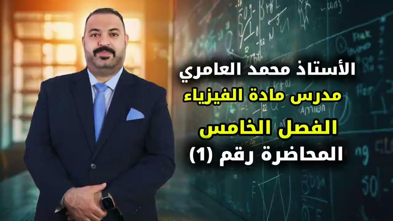 الأستاذ محمد العامري الفصل الخامس المحاضرة رقم (1)