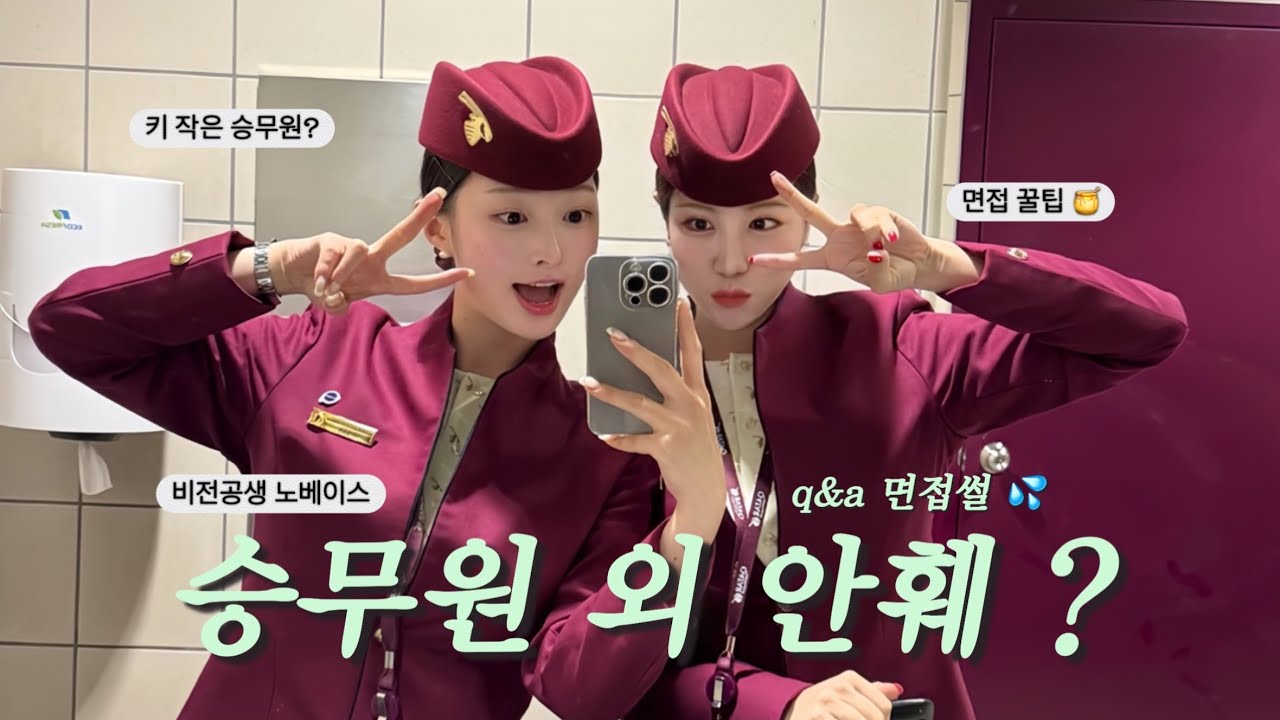 카타르항공 한국인🇰🇷 채용 떴다며 ? 현직이 알려주는 회사 q&a 🗯️ㅣ비전공생 노베이스 면접 꿀팁 🍯ㅣ그리고 눈물의 면접쇼💦 이야기까지 ...