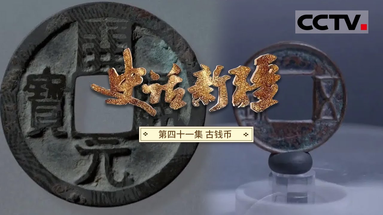《史话新疆》第41集 新疆各地出土的大量古钱币：从汉五铢 唐开元 到清代的&ldquo;红钱&rdquo; 民国时期的货币 这些钱币不仅数量巨大 而且种类繁多【CCTV纪录】