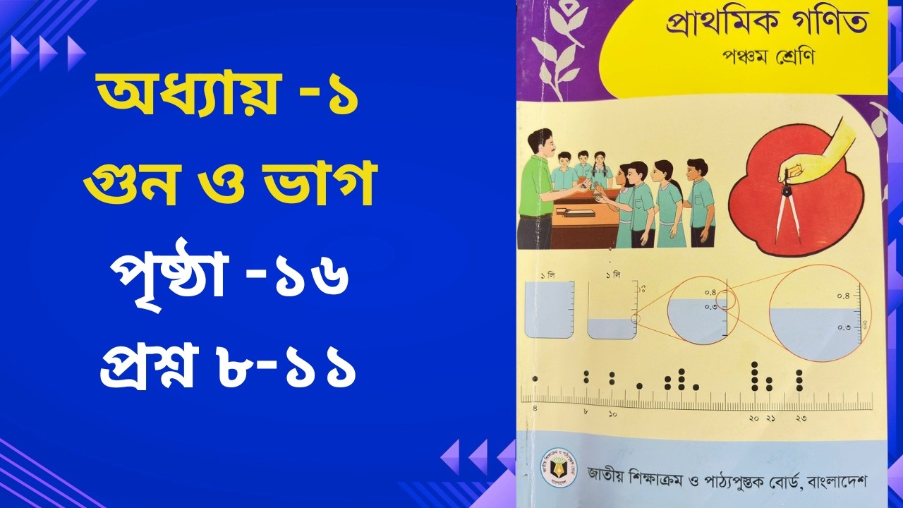 পঞ্চম শ্রেণি গণিত ২০২৬ | অধ্যায় ১ | পৃষ্ঠা ১৬, প্রশ্ন ৮-১১ Class 5 math chapter 1, Q 8-11