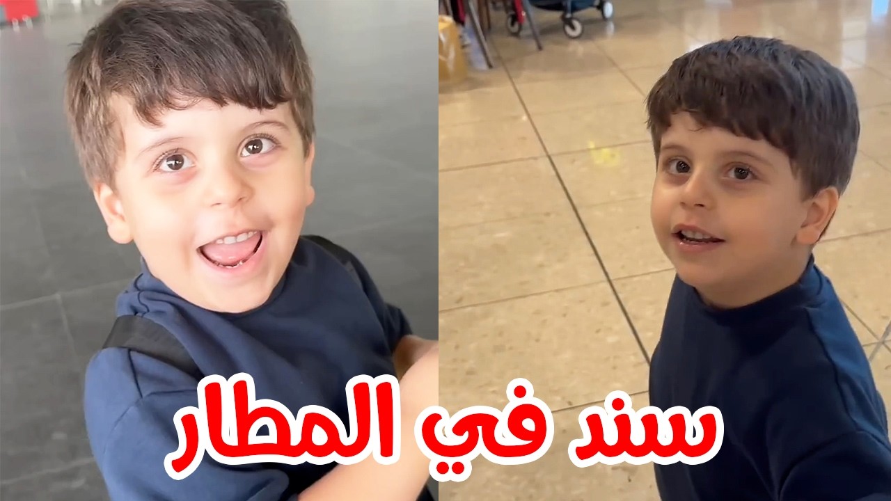 في طريق العودة إلى الكويت | فرحة سند 😍