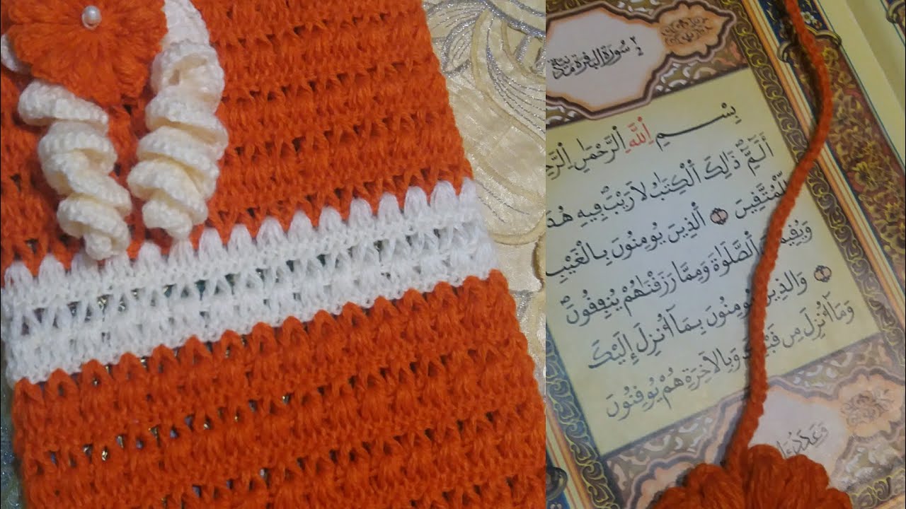 غطاء المصحف بغرزة سهلة وفي نفس الوقت جميلة 📖📖