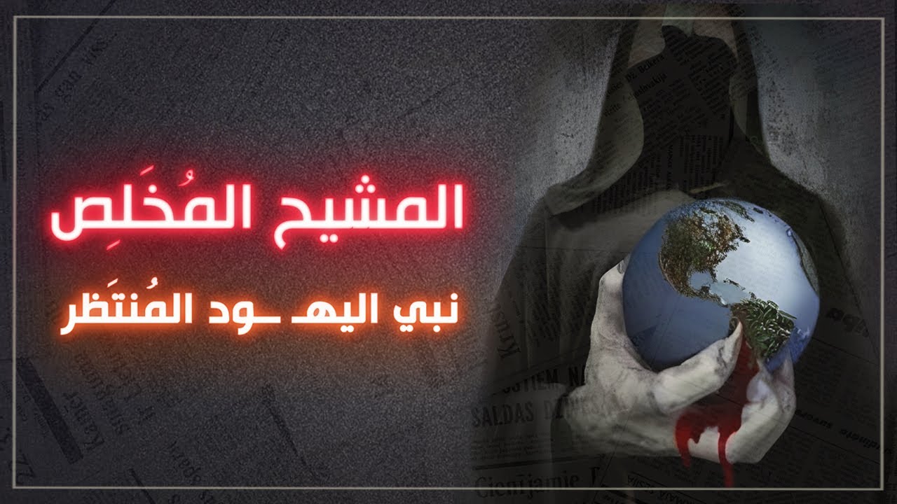 المشيح المُخَلِص - نبي اليهـ ـود المنُتَظر الذي يمهدون حالياً لقدومه