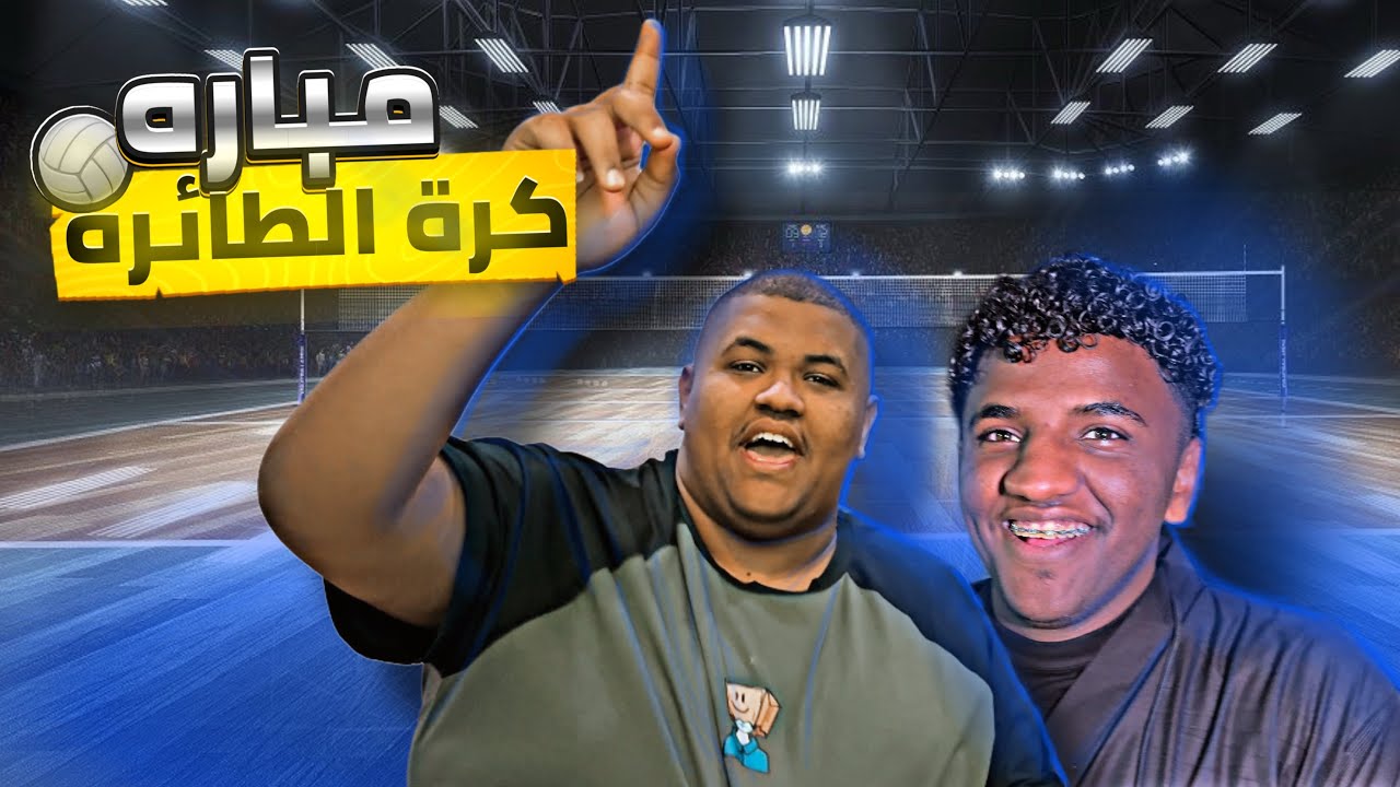 فلوق رمضاني | طائرة 🏐