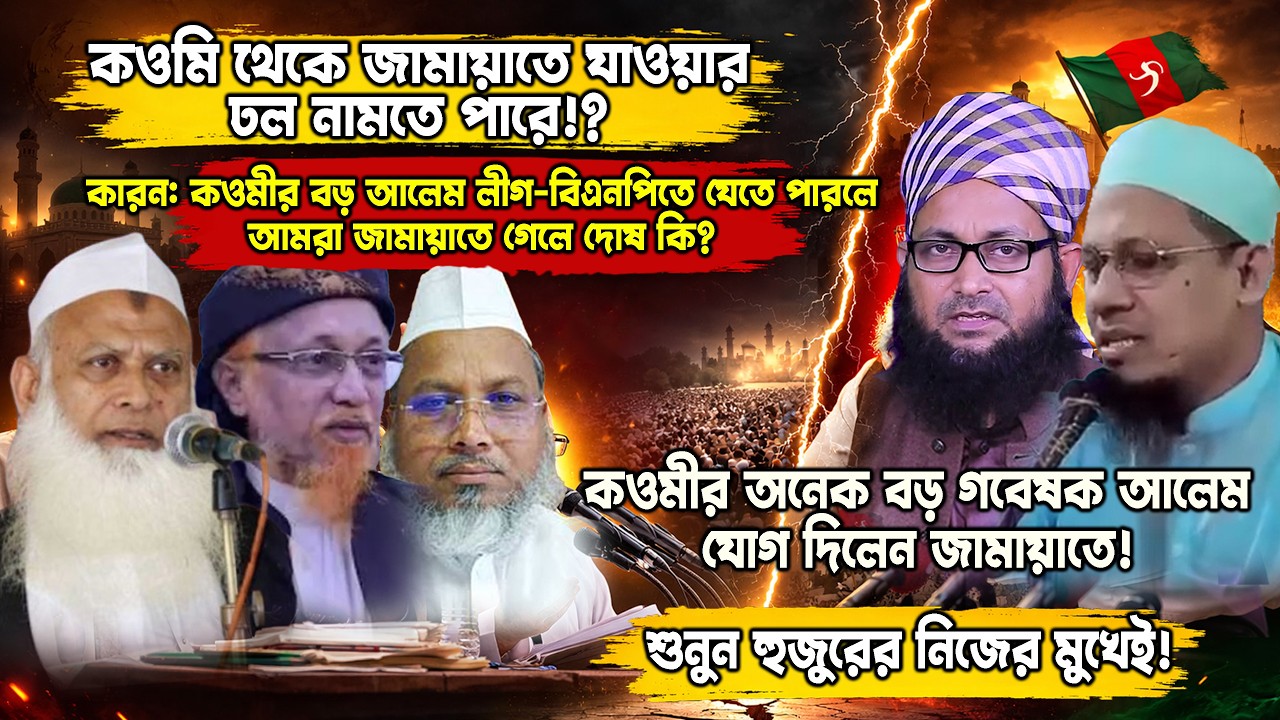 কওমি থেকে জামায়াতে যাওয়ার ঢল নামতে পারে!? কওমির অনেক বড় গবেষক আলেম যোগ দিলেন জামায়াতে! Akhlaq TV