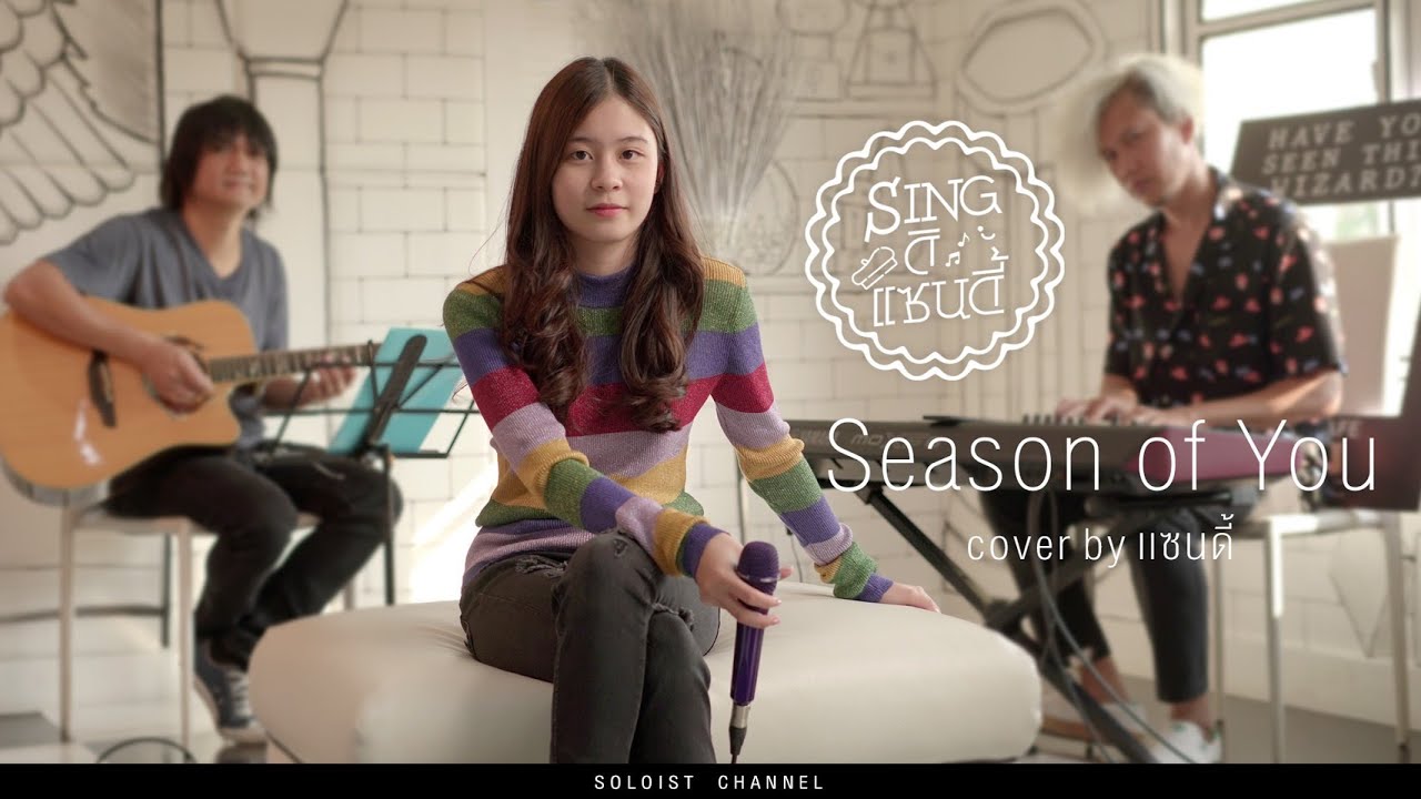 Sing ดิแซนดี้ l Season of You - มิว ศุภศิษฏ์ (cover)