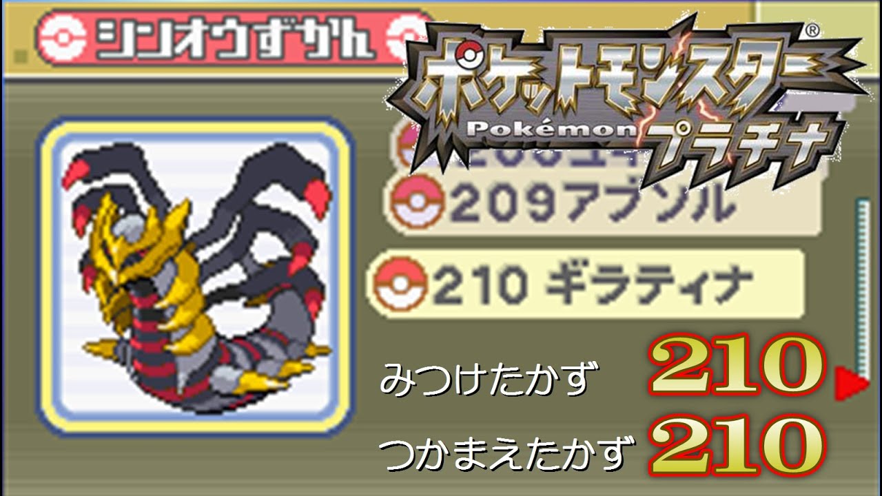 ポケモンプラチナ 全210種類