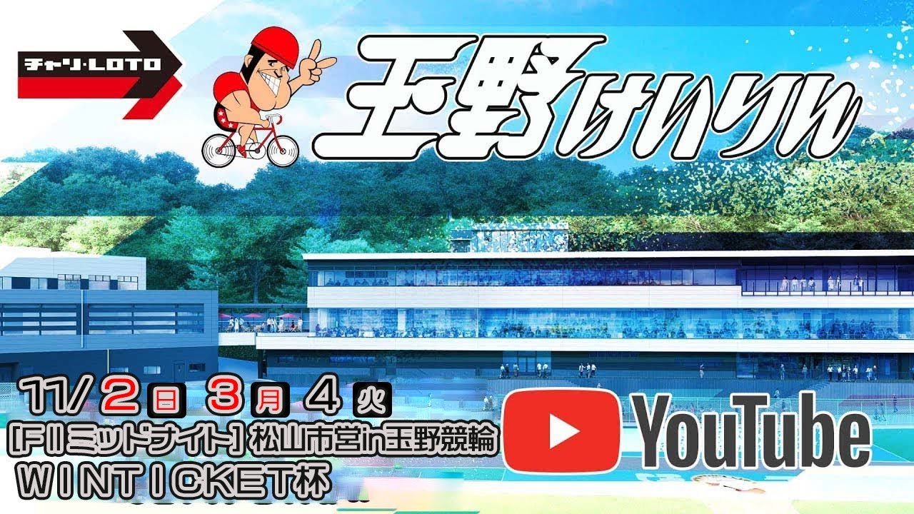 【玉野競輪】ＷＩＮＴＩＣＫＥＴ杯 [FⅡミッドナイト] 11/3（月）【2日目】