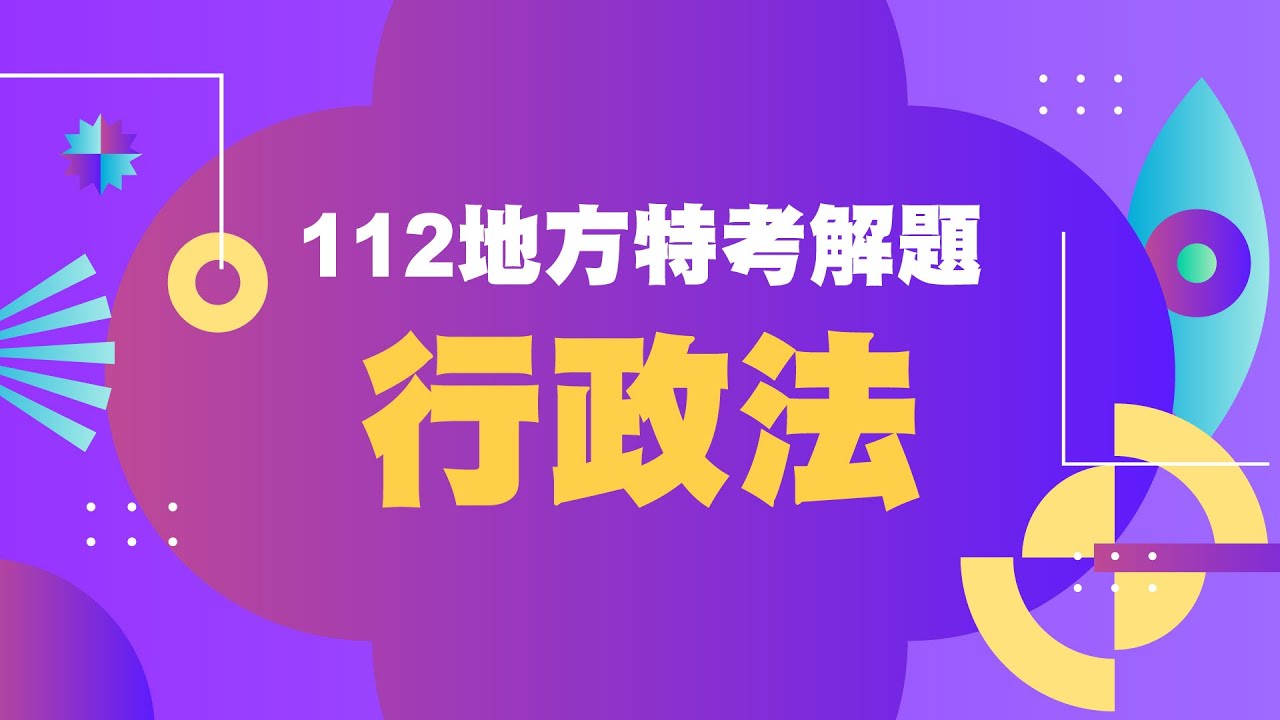 112地方特考| 行政法| 解題講座| 子雲(劉逸中)老師