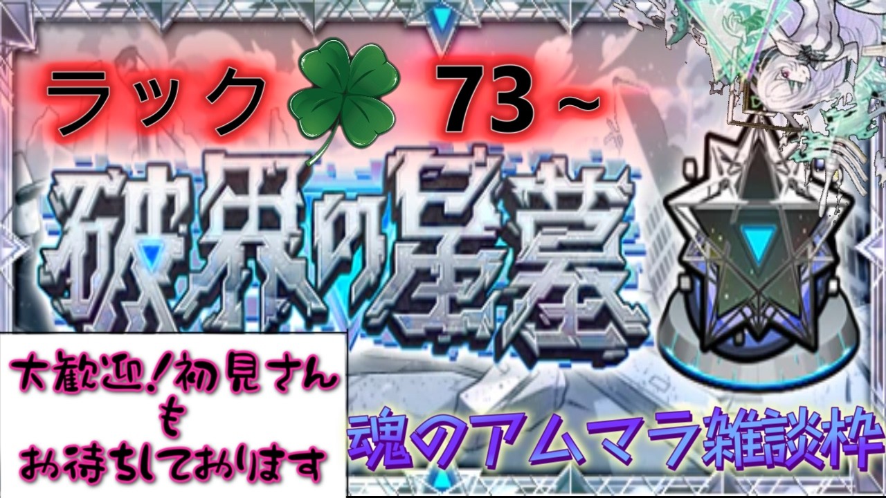 【🔴モンスト】アムマラ配信 🍀73～　雑談枠　初見さんも是非!!【くらん】