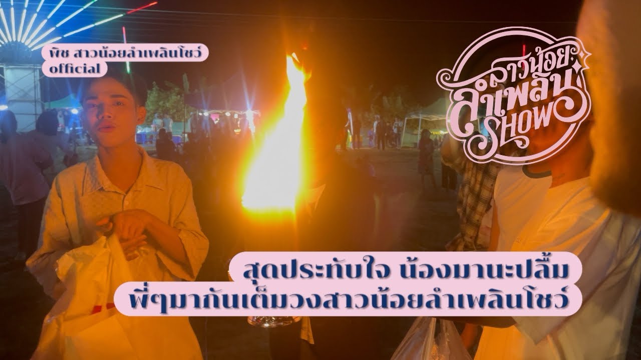 สุดประทับใจ น้องมานะปลื้มหนัก พี่ๆสาวน้อยลำเพลินโชว์ มากันเต็มวง #ทีมสาวน้อย #สาวน้อยลำเพลินshow 