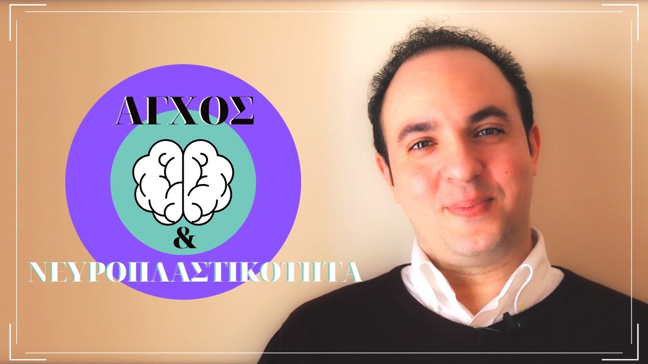 ΝΙΚΗΣΕ ΤΟ ΑΓΧΟΣ με Σύμμαχο το Μυαλό Σου! | ΨΥΧΟΛΟΓΙΑ