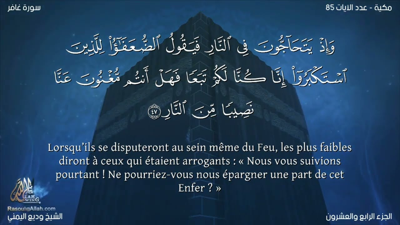 Sourate Ghafir | Wadi Al-Yamani (40) سورة غافر | وديع اليمني
