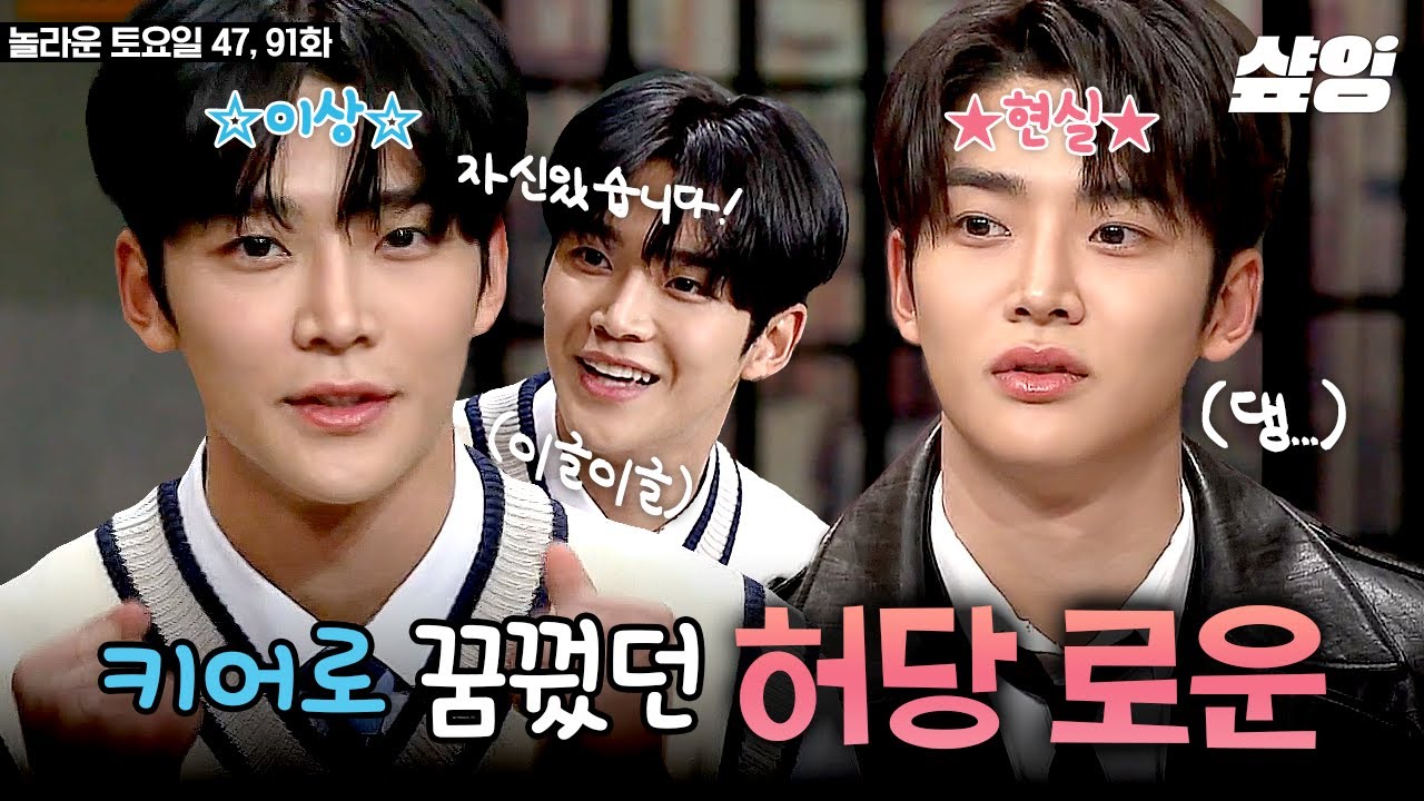 봐도봐도 웃긴 놀토 SF9 로운ㅋㅋㅋ '최소 키(KEY)' 도전했다가 '최대 키(tall)' 별명 얻은 썰 푼다🤣🤣  | #놀라운토요일 #샾잉