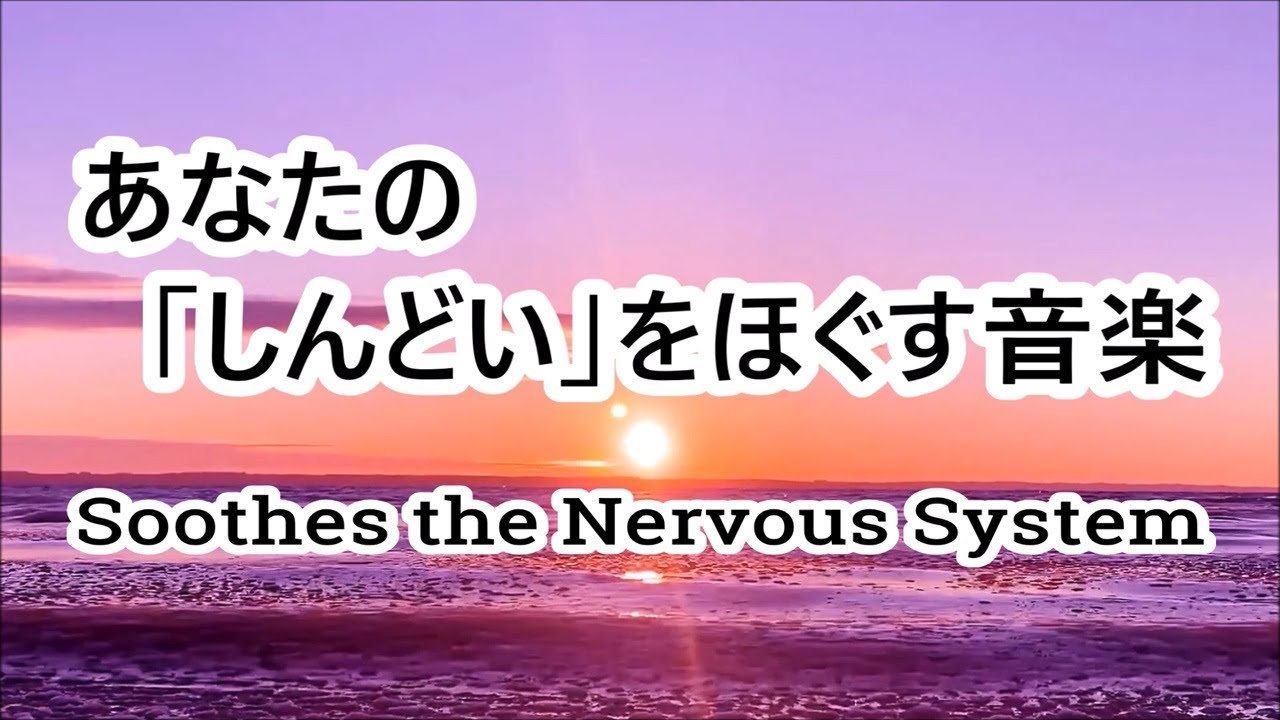 心や体、脳の緊張を和らげる音楽 ❅ 自律神経を整える音楽, 心が落ち着く音楽, 睡眠用bgm, 癒しの音楽, 疲れが取れる音楽, 休息音楽, 不安・ストレス解消音楽, リラックス音楽 α波, 波の音