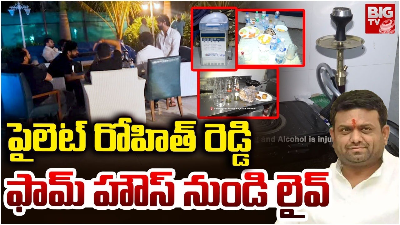 Pilot Rohit Reddy Farmhouse LIVE: ఫామ్ హౌస్ లైవ్ | Drugs Party in Farm House | Putta Mahesh Kumar