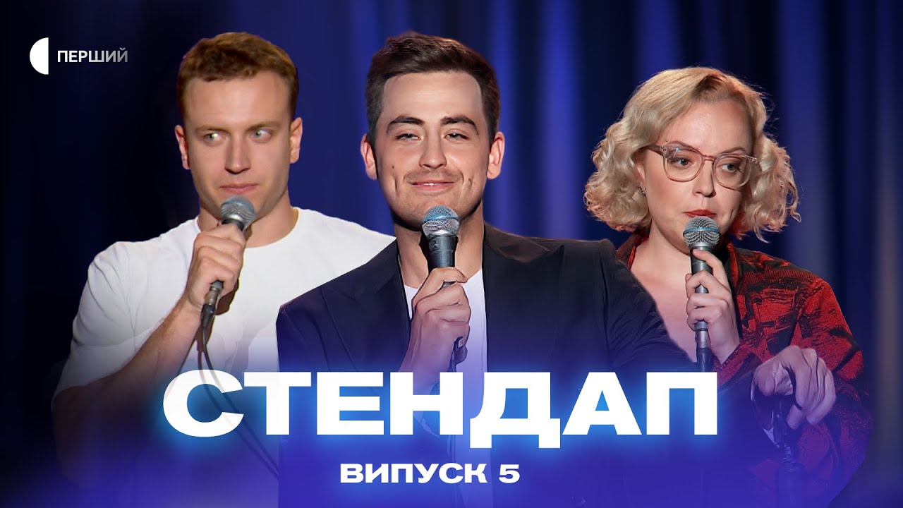 СТЕНДАП | Випуск 5 | Коля Капішон, Іван Бонь, Настя Сіль, Влад Галицький