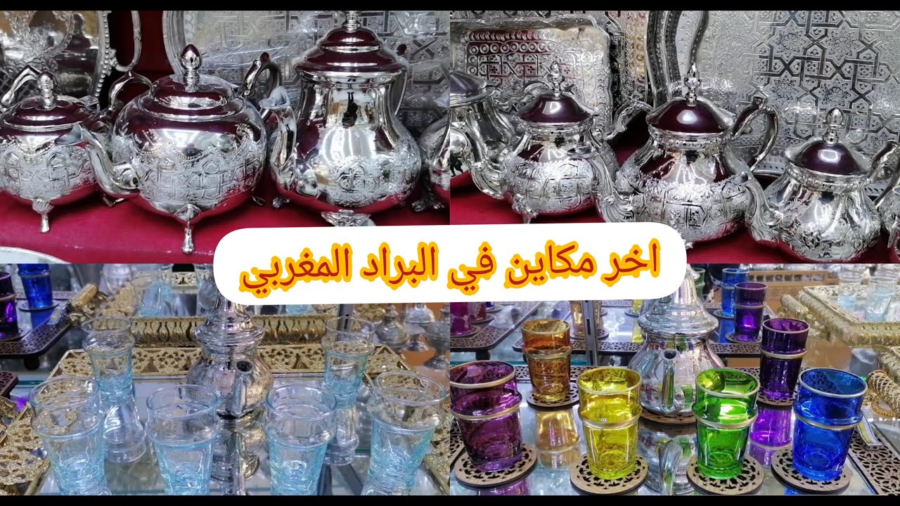آخر صيحات البراد المغربي و آكثرها جودةمع ترتيب راقي للصينية الشاي