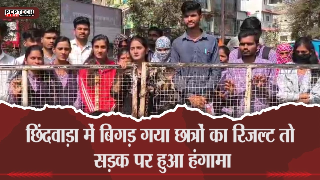 छिंदवाड़ा में बिगड़ गया छात्रों का रिजल्ट तो सड़क पर हुआ हंगामा
