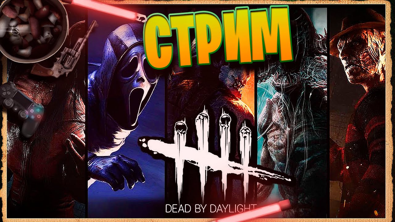 Dead by Daylight! ДЕД СНОВА В ДЕЛЕ! #СТРИМ#!