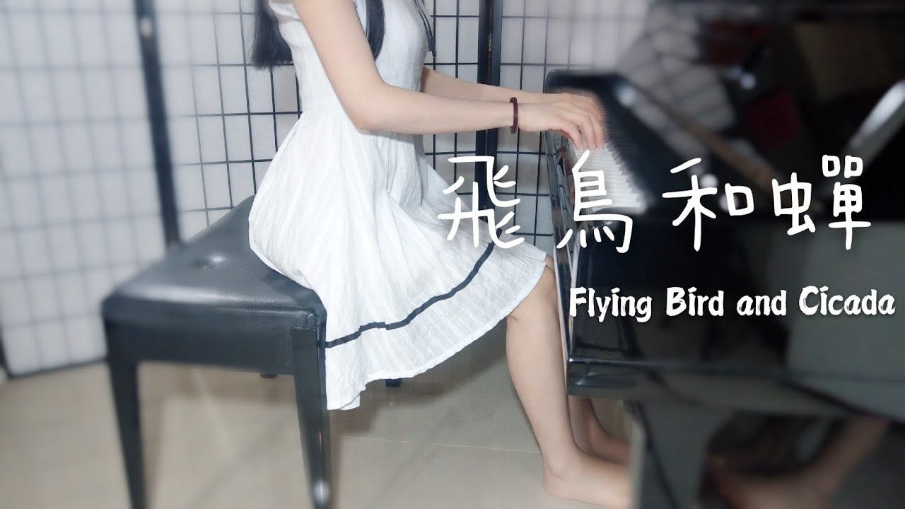 “  飛鳥和蟬 ”  -  任然