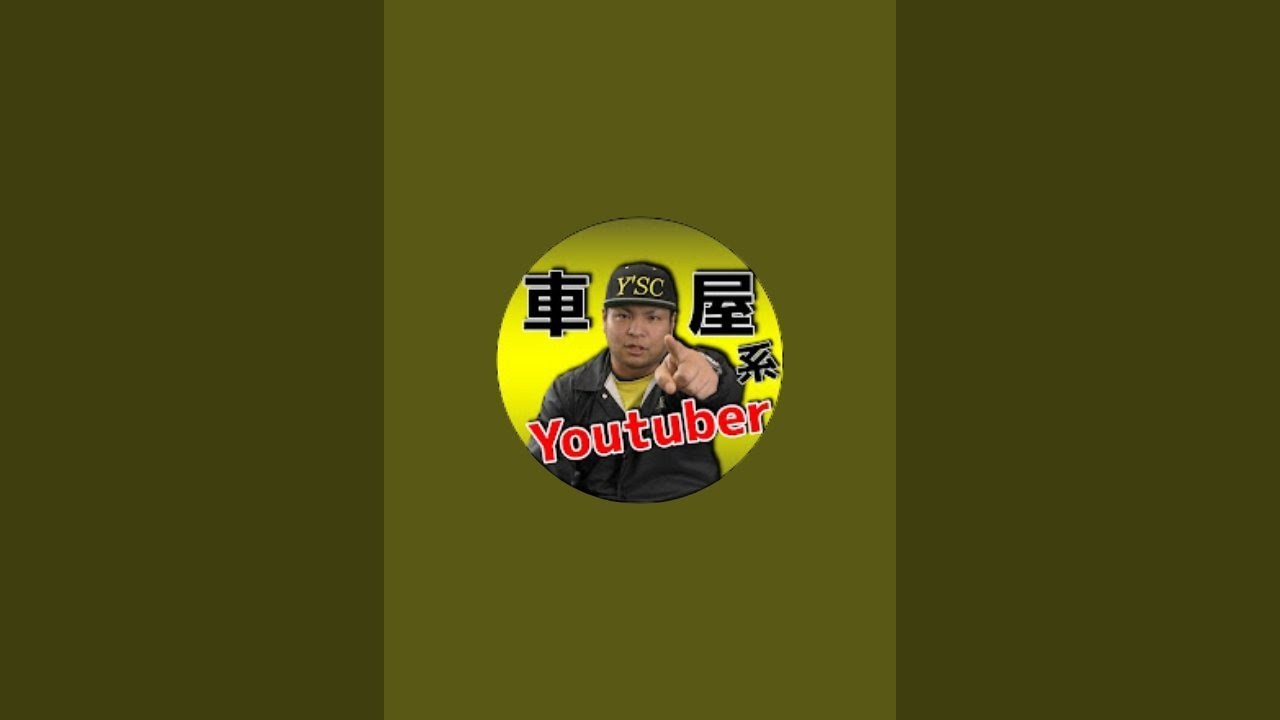 【車屋系YouTuber】ワイズ社長のワイズチャンネル がライブ配信中！