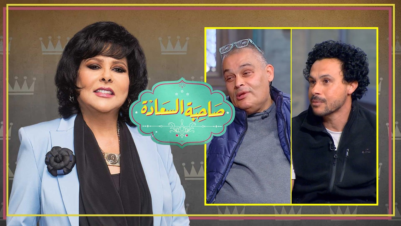 صاحبة السعادة | تحليل شامل لمسلسلات رمضان 2026 مع إسعاد يونس  | الحلقة كاملة