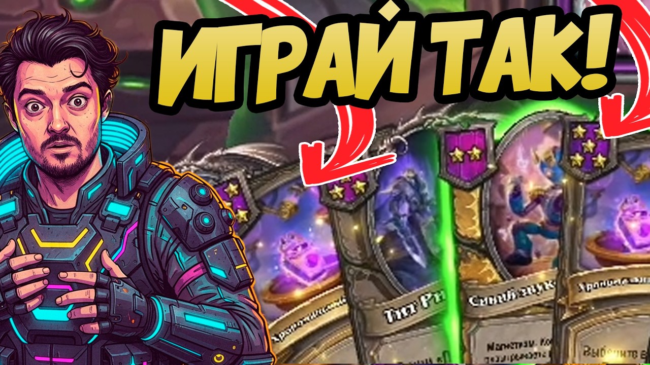 НИКОГДА НЕ ЖАЛЕЙ ЭТИ КАРТЫ | Hearthstone Поля Сражений