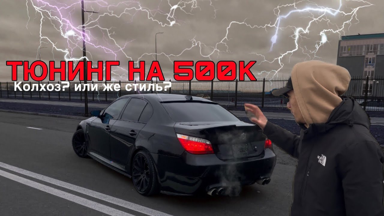 Самая тюнингованая Е60 во всей республике. Колхоз или же стиль ?